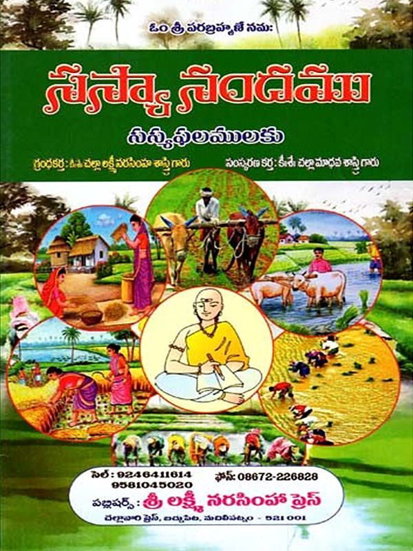 సస్యానందము సస్యఫలములకు: Sasyanandamu Sasyaphalamulaku (Telugu)