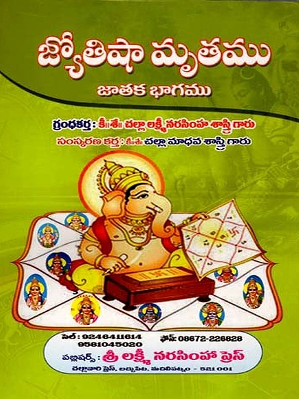 జ్యోతిషా మృతము జాతక భాగము: Jyotisa Mrtamu Jataka Bhagamu (Telugu)