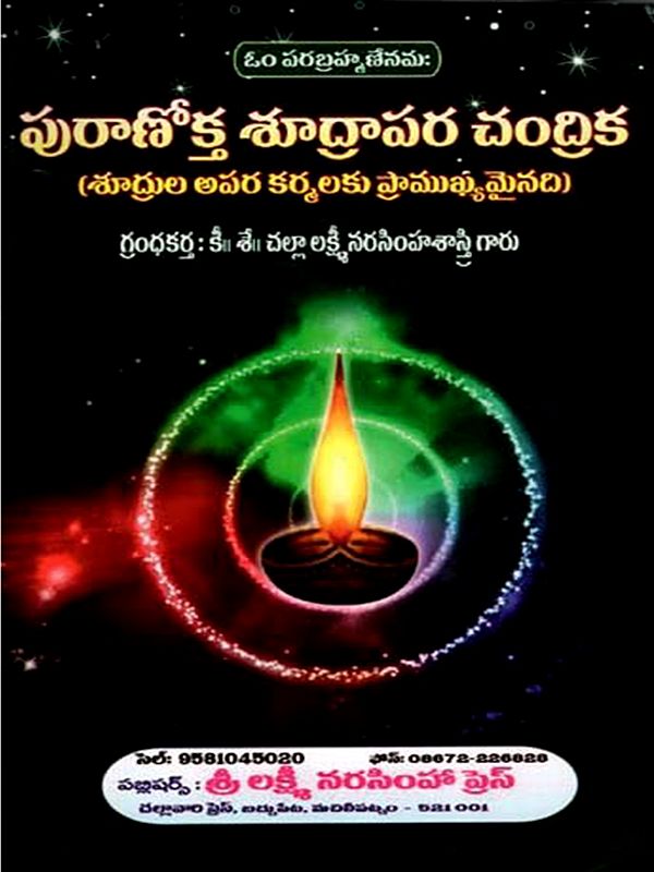 పురాణోక్త శూద్రాపర చంద్రిక (శూద్రుల అపర కర్మలకు ప్రాముఖ్యమైనది)- The Legendary Shudrapara Chandrika in Telugu (Important for the Apara Rituals of the Shudras)