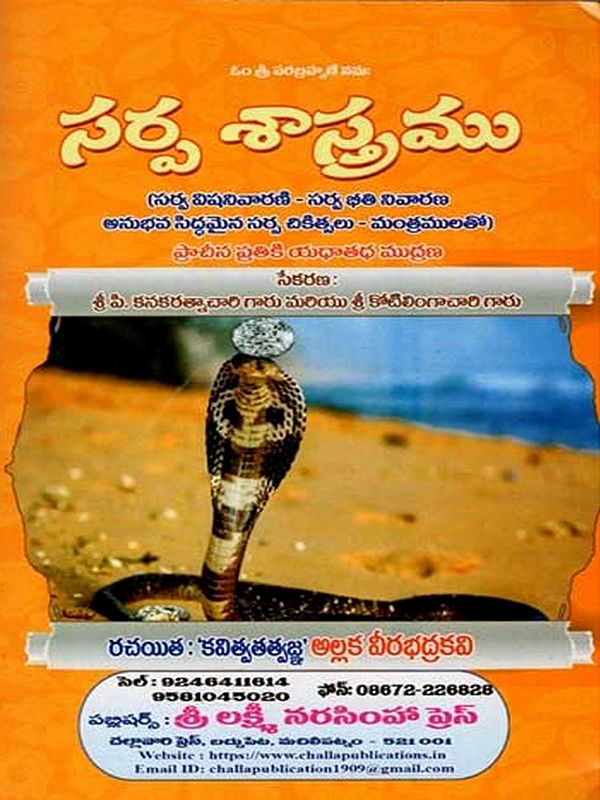 సర్ప శాస్త్రము (సర్వ విషనివారణి - సర్వ భీతి నివారణ అనుభవ సిద్ధమైన సర్ప చికిత్సలు - మంత్రములతో)- Sarpa Sastramu in Telugu (All Poisons Remover - All Fears Cure, Experienced Snake Treatments  with Mantras)