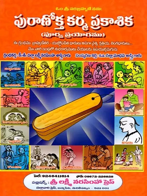 పురాణోక్త కర్మ ప్రకాశిక: Puranokta Karma Prakashika (Telugu)