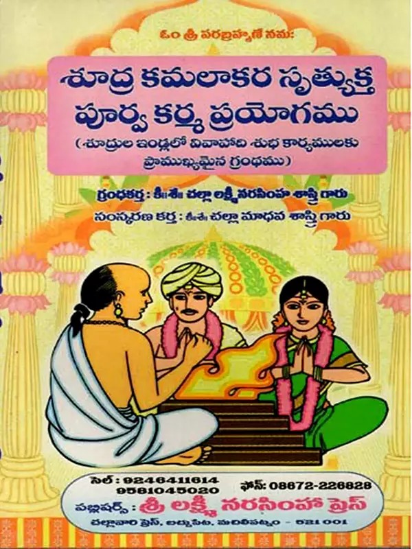 శూద్ర కమలాకర సృత్యుక్త పూర్వ కర్మ ప్రయోగము: Sudra Kamalakara Srityukta Purva Karma Pryoga (Telugu)