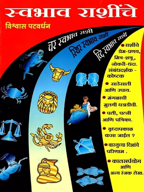 स्वभाव राशींचे: Swabhav Rashinche (Marathi)
