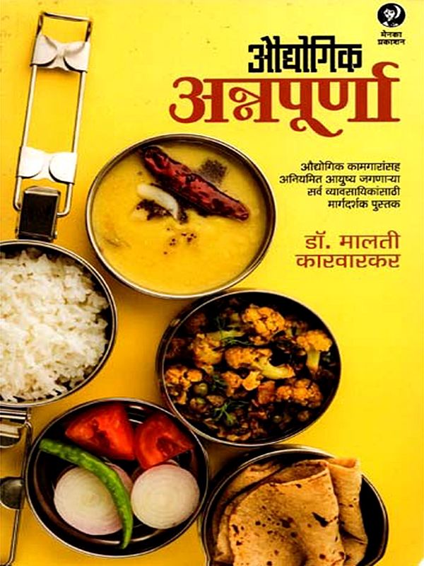 औद्योगिक अन्नपूर्णा: Audyogik Annapurna (Marathi)