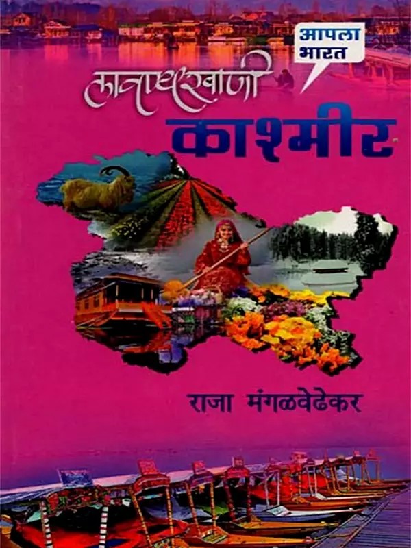 लावण्यखाणी काश्मीर: Lavanyakhani Kashmir (Marathi)