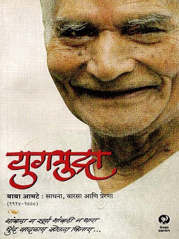 युगमुद्रा: Yugmudra (Marathi)