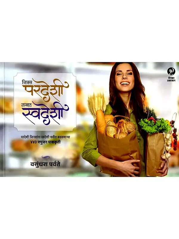 जिन्नस परदेशी लज्जत परदेशी जिनसांना: Jinnas Pardeshi, Lajjat Swadeshi (Marathi)