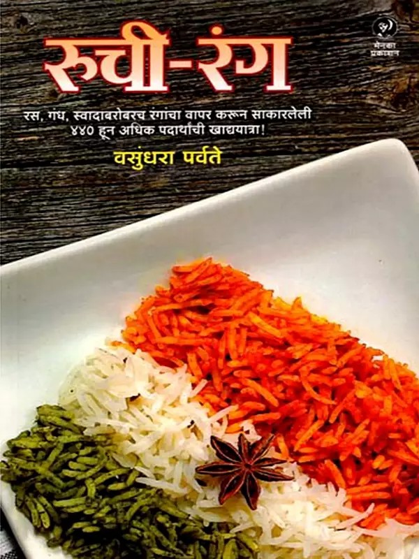रुची-रंग रस, गंध, स्वादाबरोबरच रंगांचा वापर करून साकारलेली ४४० हून अधिक पदार्थांची खाद्ययात्रा !: Ruci-Ranga Rasa, Gandha Svadabarobaraca Ranganca Vapara Karuna Sakaraleli 440 Huna Adhika Padarthanci Khadyayatra! (Marathi)