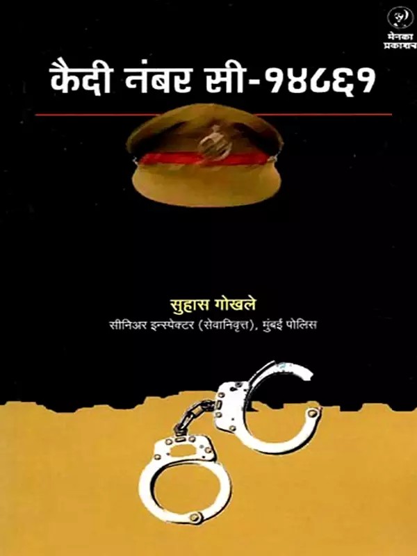 कैदी नंबर सी-१४८६१: Kaidi No C-14861 (Marathi)