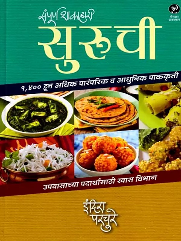 संपूर्ण शाकाहारी सुरुची: Sampoorna Shakahari Suruchi (Marathi)