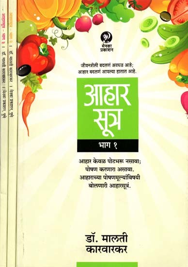 आहार सूत्र - Aahar Sutra in Marathi (Set of 3 Books)