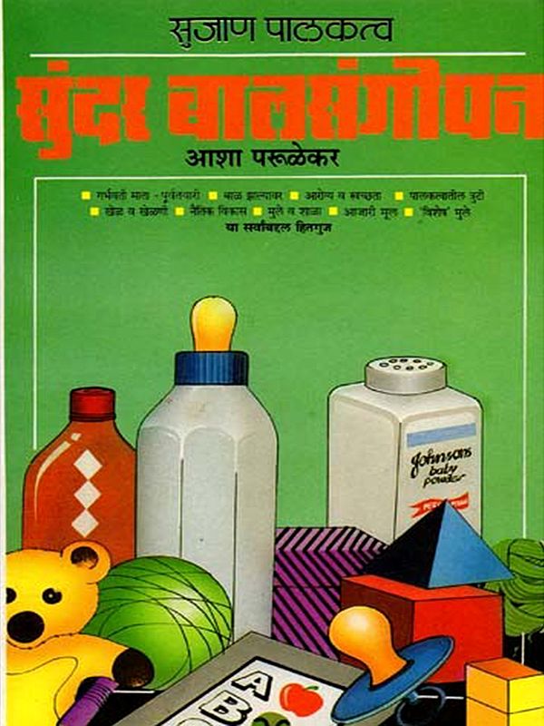 सुजाण पालकत्व सुंदर बालसंगोपन: Sujan Palakatva Sundar Balsangopan (Marathi)