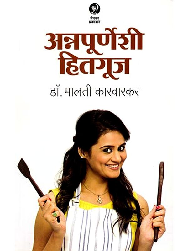 अन्नपूर्णेशी हितगुज: Annapurneshi Hitguj (Marathi)