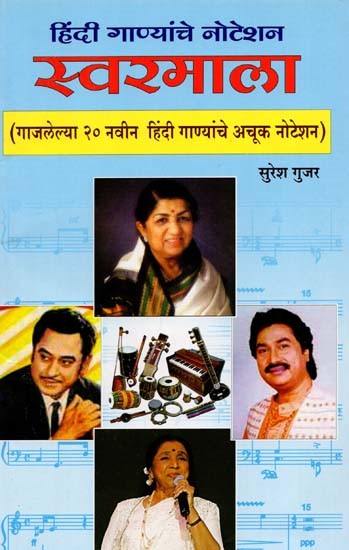 स्वरमाला (गाजलेल्या २० नवीन (लेटेस्ट) हिंदी फिल्मी गीतांचे अचूक नोटेशन): Swaramala (20 New (Latest) Hindi Film Songs Sung Accurate Notation) - In Marathi