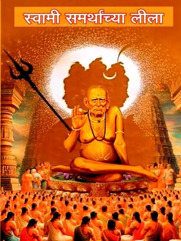 स्वामी समर्थांच्या लीला: Swami Samarthanchya Leela (Marathi)
