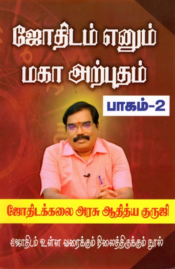 ஜோதிடம் எனும் மகா அற்புதம் பாகம் - 2: The Great Miracle of Astrology Part - 2 (Tamil)