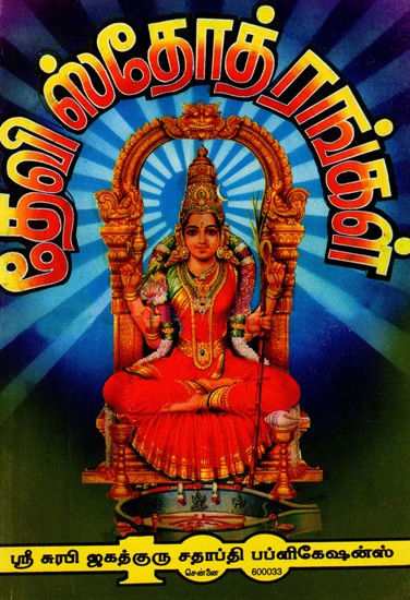 தேவீ ஸ்தோத்ரங்கள்: Goddess Stotras (Tamil)