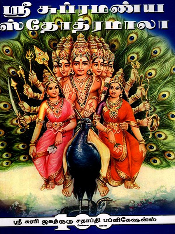ஸ்ரீ ஸுப்ரமண்ய ஸ்தோத்ரமாலா: Sri Subramanya Stotramala (Tamil)