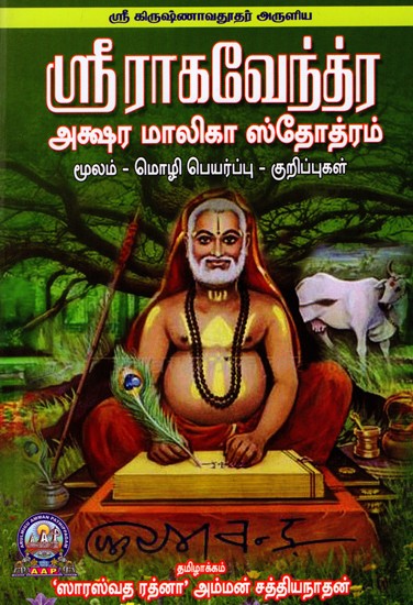 ஸ்ரீ ராகவேந்த்ர அக்ஷர மாலிகா ஸ்தோத்ரம்: Sri Krishnavadootha's Sri Raghavendra Akshara Malika Stothram (Tamil)