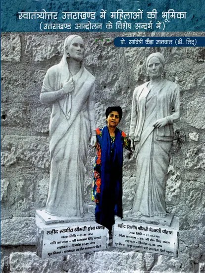 स्वातंत्र्योत्तर उत्तराखण्ड में महिलाओं की भूमिका (उत्तराखण्ड आन्दोलन के विशेष सन्दर्भ में): Role of Women in Post-Independence Uttarakhand (With Special Reference to Uttarakhand Movement)
