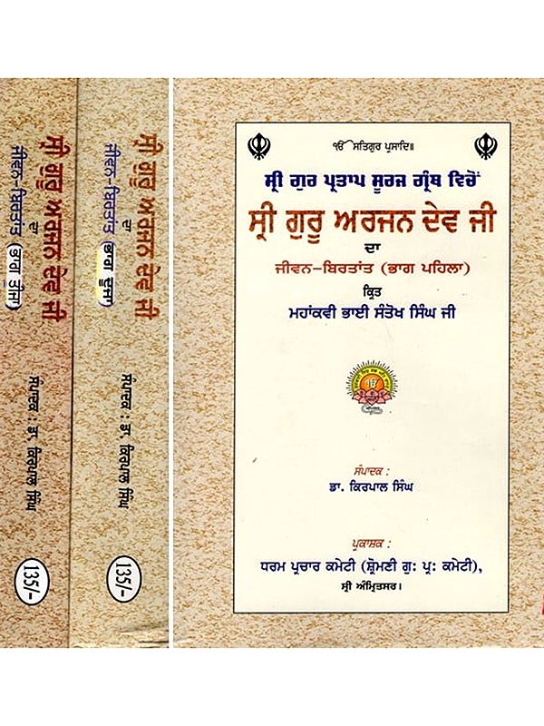 ਸ੍ਰੀ ਗੁਰੂ ਅਰਜਨ ਦੇਵ ਜੀ रा ਜੀਵਨ-ਬਿਰਤਾਂਤ : Life Story of Sri Guru Arjan Dev Ji (Set of 3 Volumes in Punjabi)