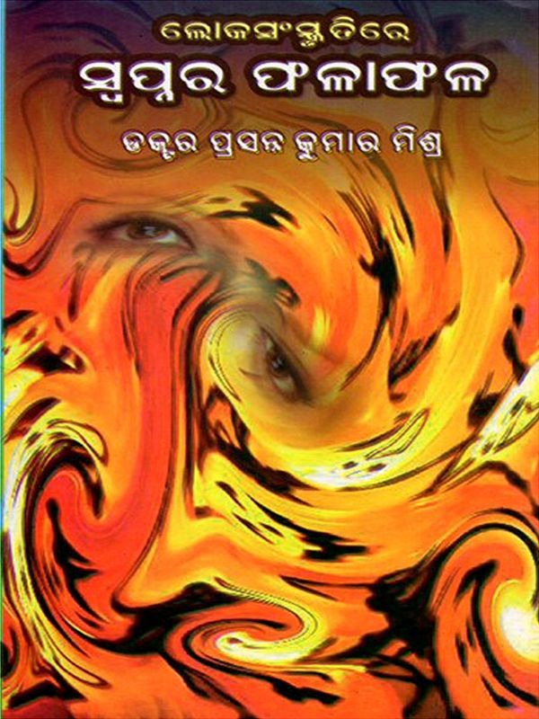 ଲୋକସଂସ୍କୃତିରେ ସ୍ବପ୍ନର ଫଳାଫଳ: Loka Sanskrutire Swapnara Falafala (Odiya)