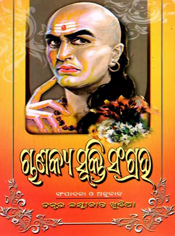 ଚାଣକ୍ୟ ସୂକ୍ତିସଂଗ୍ରହ: Chanakya Sukti Sangraha (Oriya)