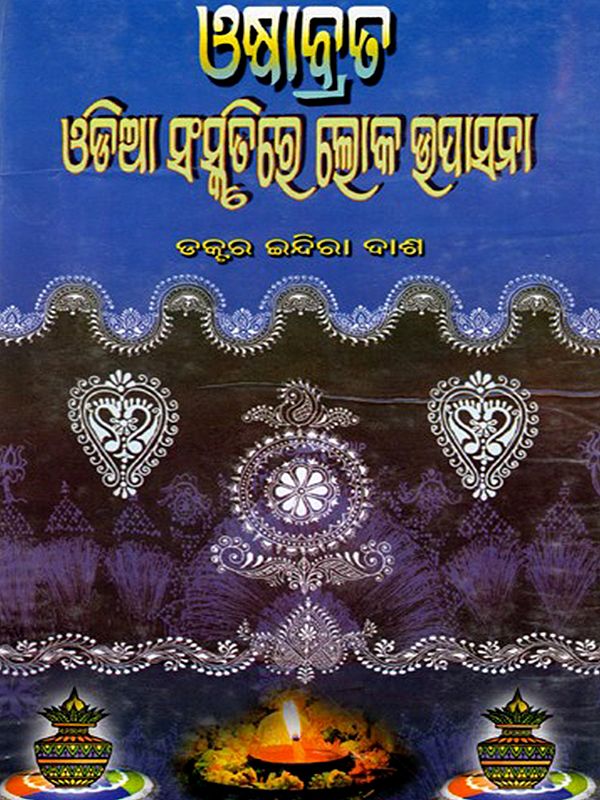 ଓଷାବ୍ରତ ଓଡ଼ିଆ ସଂସ୍କୃତିରେ ଲୋକ-–ଉପାସନା: Osabrata: Oriya Sanskrutire Loka-Upasana (Oriya)