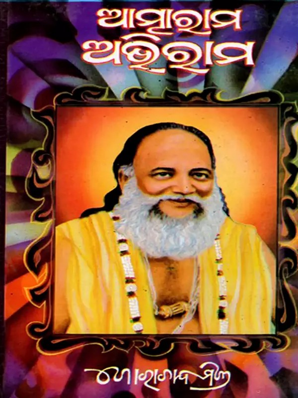 ଆତ୍ମାରାମ-ଅଭିରାମ: Atmaram- Abhiram (Oriya)