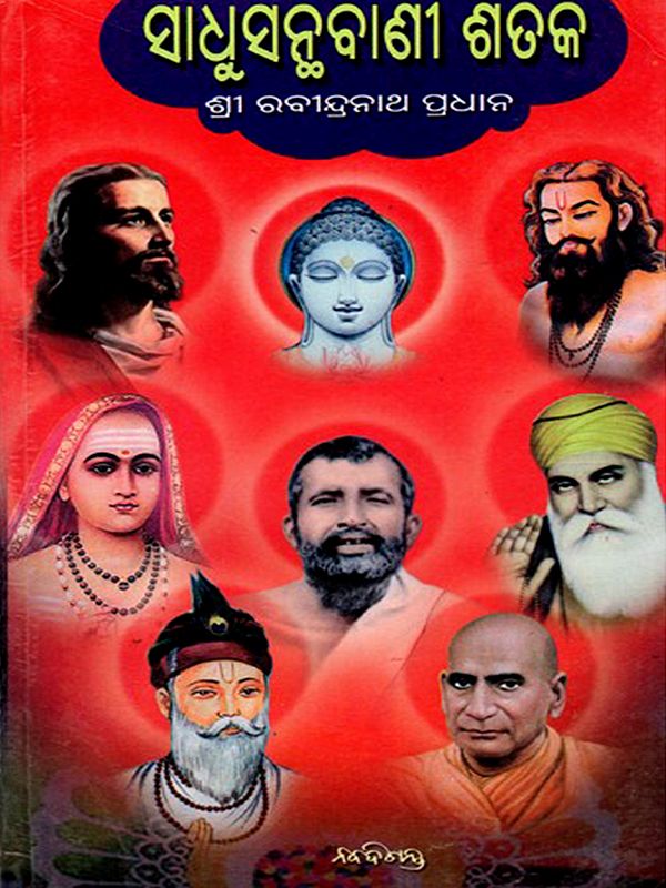 ସାଧୁସନ୍ଥବାଣୀ ଶତକ: Sadhusanthavani Shataka (Oriya)