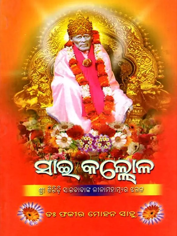 ସାଇ କଲ୍ଲୋଳ: Sai Kallola- A Glimpse of the Greatness of Shri Shirdi Sai Baba (Oriya)