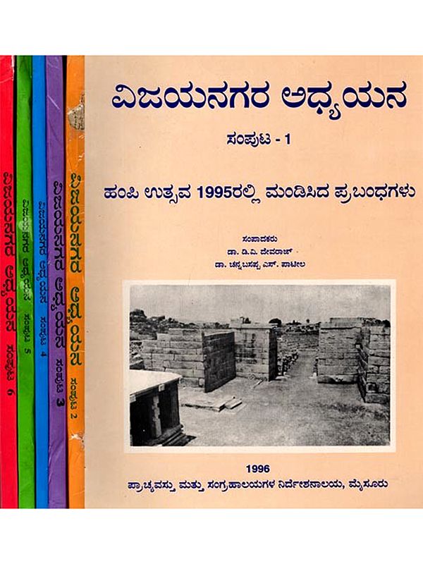 ವಿಜಯನಗರ ಅಧ್ಯಯನ: Vijayanagara Studies (Kannada) Set of 6 Volumes (An Old and Rare Book)