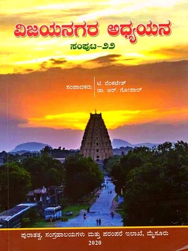 ವಿಜಯನಗರ ಅಧ್ಯಯನ  ಸಂಪುಟ - ७७: Vijayanagara Study Volume - 22 (Kannada)