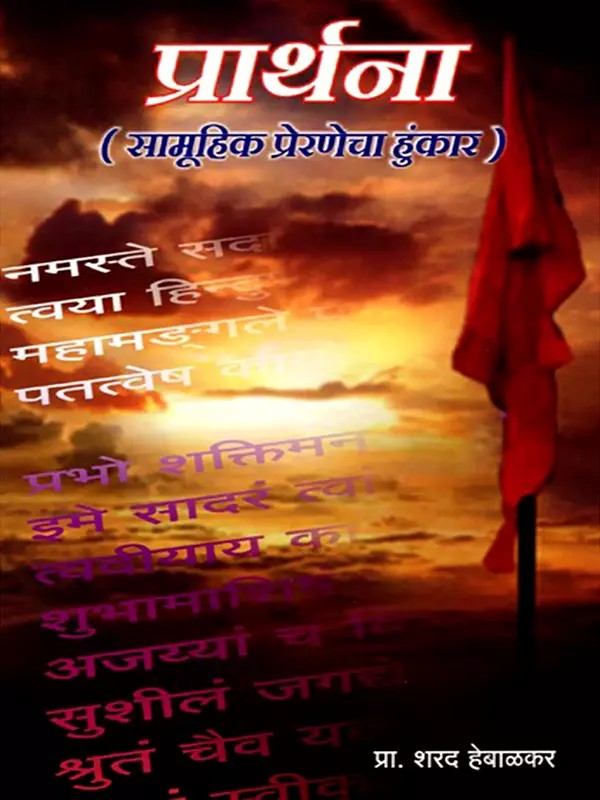 प्रार्थना (सामूहिक प्रेरणेचा हुंकार)- Prathana: Samuhik Prernecha Hunkaram (Marathi)