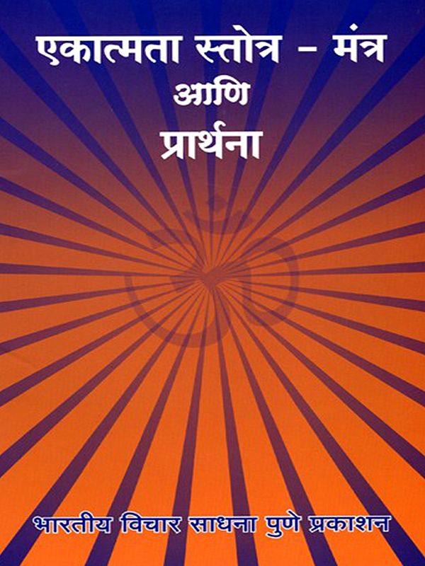 एकात्मता स्तोत्र - मंत्र आणि प्रार्थना- Ekatmata Stotra - Mantra and Prayer (Marathi)