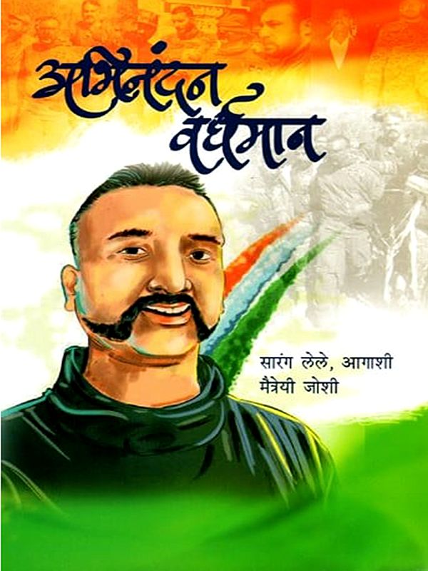अभिनंदन वर्धमान- Abhinandan Varthman (Marathi)