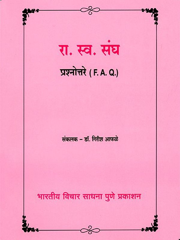 रा. स्व. संघ प्रश्नोत्तरे-  Rashtriya  Swayam Sangh Prashnottare: F.A.Q (Marathi)