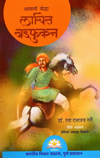 आसामी योद्धा लाचित बडफुकन- Assamese Warrior Lachit Badphukan