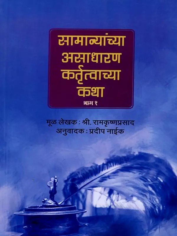 सामान्यांच्या असाधारण कर्तृत्वाच्या कथा (भाग १)- Stories of Extraordinary Achievements of Ordinary People: Part १ (Marathi)