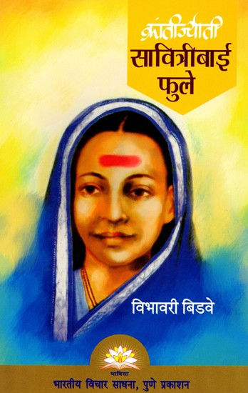 क्रांतीज्योती सावित्रीबाई फुले- Krantijyoti Savitribai Phule (Marathi)