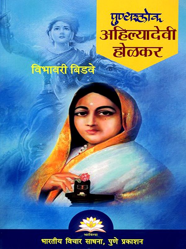 पुण्यश्लोक अहिल्यादेवी होळकर- Punyashloka Ahilyadevi Holkar (Marathi)