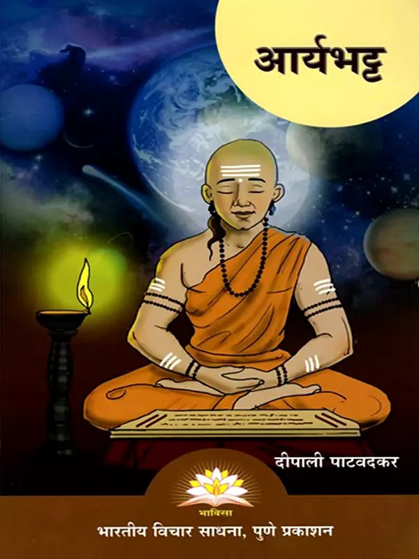 आर्यभट्ट- Aryabhata (Marathi)