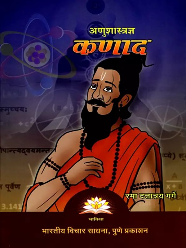 अणुशास्त्रज्ञ कणाद- Atomic Scientist - Kanada (Marathi)