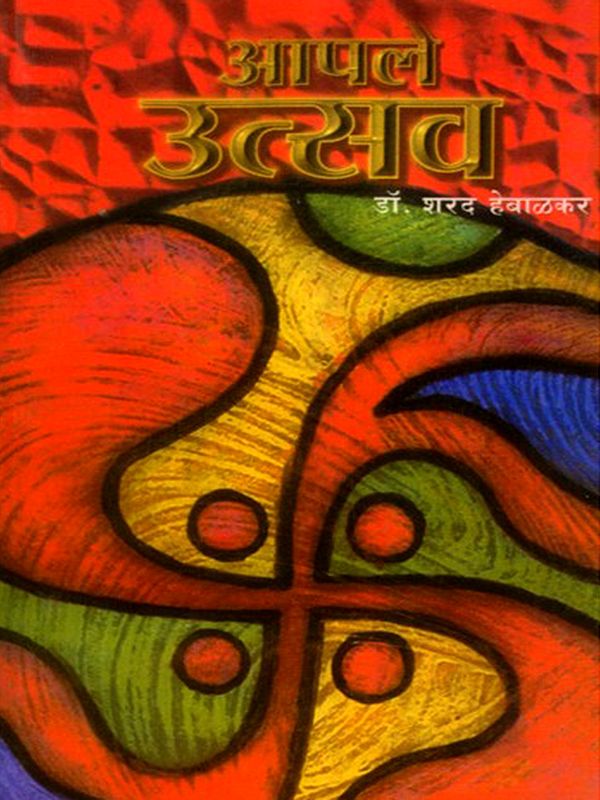 आपले उत्सव- Aaple Utsav (Marathi)