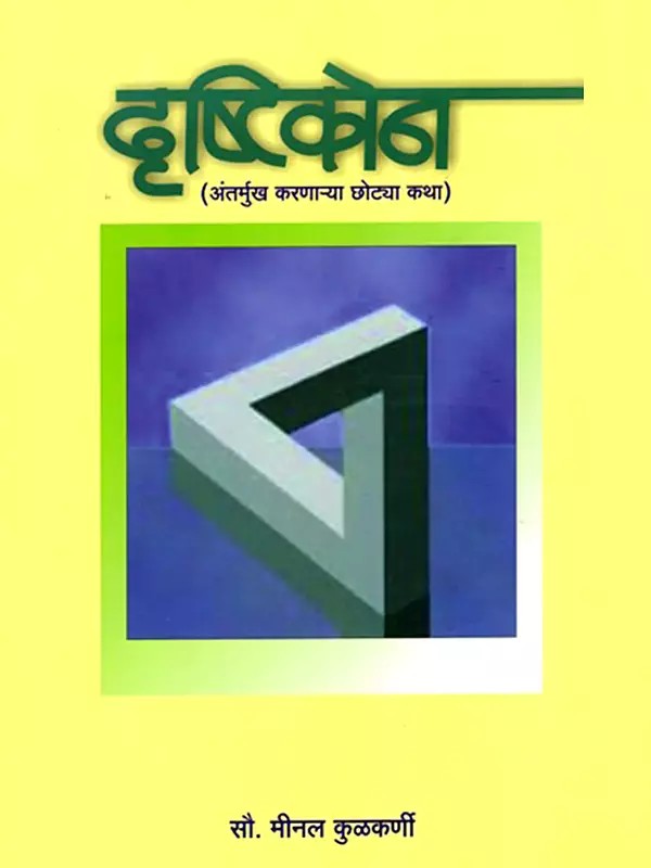 दृष्टिकोन (अंतर्मुख करणाऱ्या छोट्या कथा)- Perspective Short Introspective Stories (Marathi)