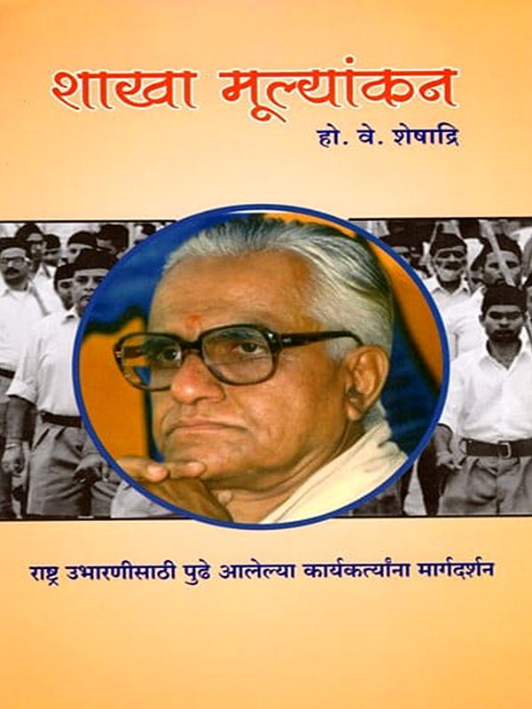 शाखा मूल्यांकन- Shakha Mulyankan (Marathi)