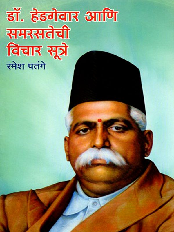 डॉ. हेडगेवार आणि समरसतेची विचारसूत्रे- Dr. Hedgewar and the Principles of Harmony (Marathi)