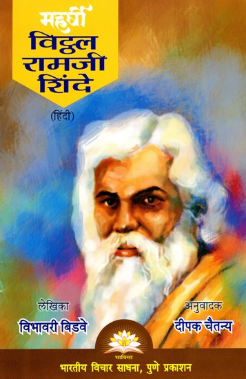 महर्षि विठ्ठल रामजी शिंदे- Maharshi Vitthal Ramji Shinde
