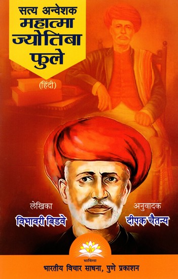 सत्य अन्वेशक महात्मा ज्योतिबा फुले- Mahatma Jyotirao Phule (The Seeker of Truth)