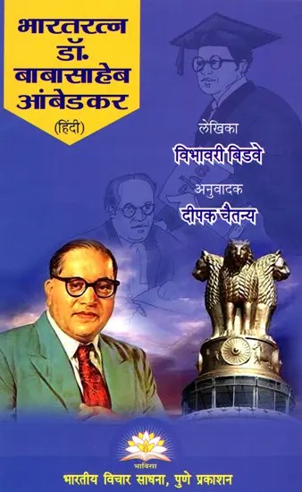 भारतरत्न डॉ. बाबासाहब आंबेडकर- Bharat Ratna Dr. Babasaheb Ambedkar